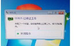 edius字幕崩溃的原因,edius9弹出已停止工作怎么解决