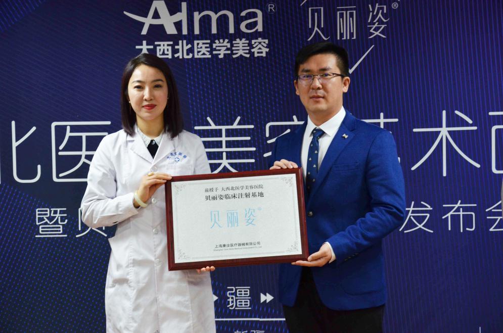 *疆新**首发上市大西北医学美容贝丽姿新品发布会隆重举行