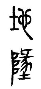 高天晨:厚德载物,“地”的写法流变「书品千字文」