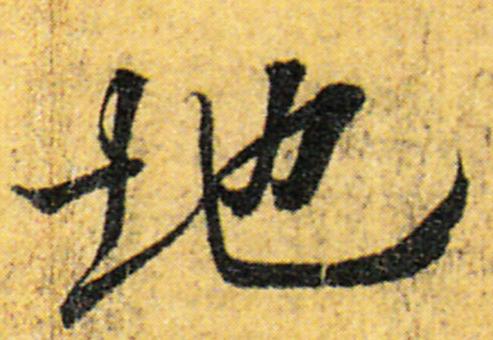 高天晨:厚德载物,“地”的写法流变「书品千字文」