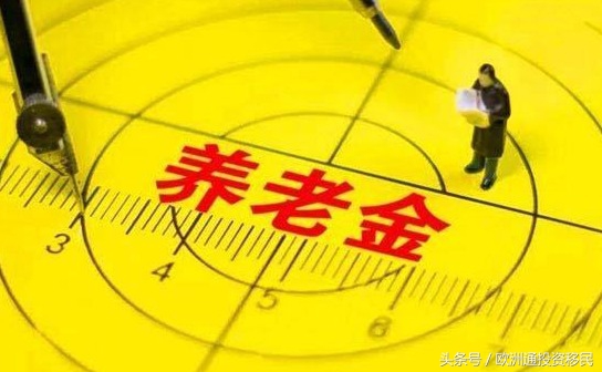 移民到海外，我国内的退休金怎么办？官方给出答案