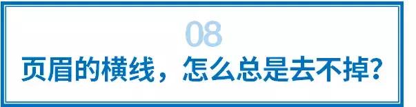 干货!优雅地应对10个Word虐心时刻