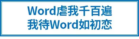干货!优雅地应对10个Word虐心时刻