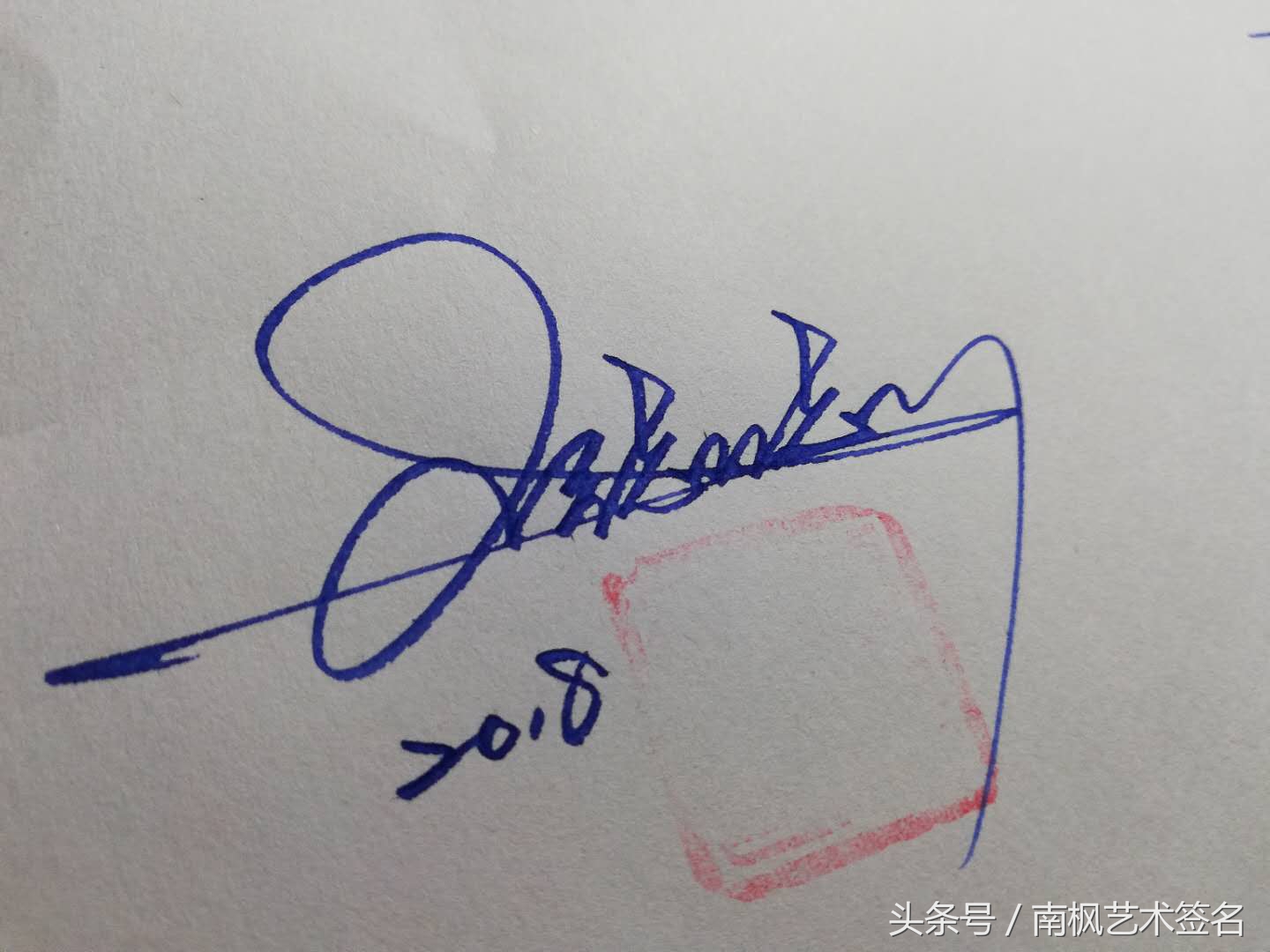 一般艺术签名是都是怎么来的,用行益新三字设计一个艺术签名