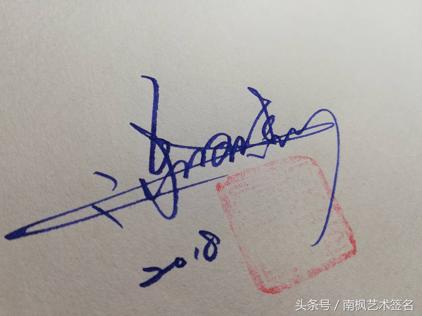 一般艺术签名是都是怎么来的,用行益新三字设计一个艺术签名