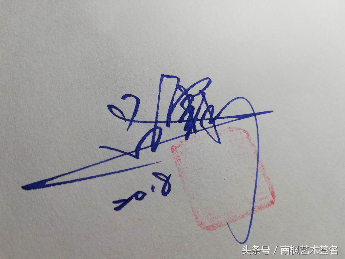 一般艺术签名是都是怎么来的,用行益新三字设计一个艺术签名