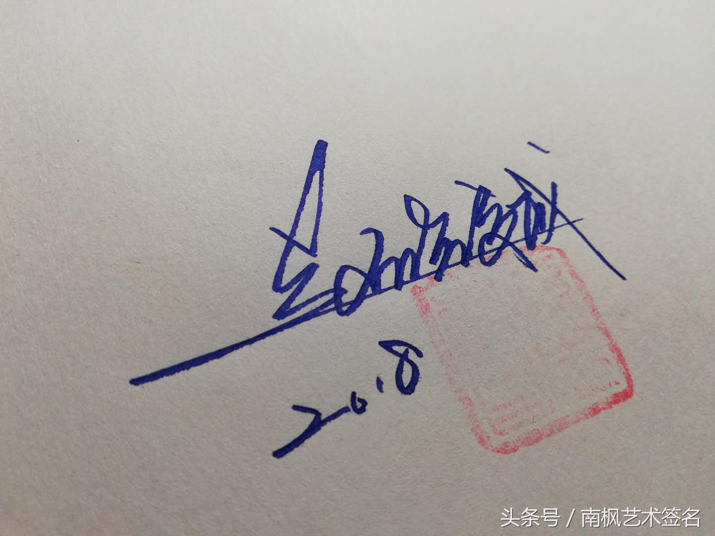 一般艺术签名是都是怎么来的,用行益新三字设计一个艺术签名