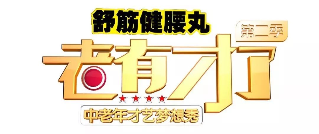 青春不老！《老有才了》总冠军燃情之夜！