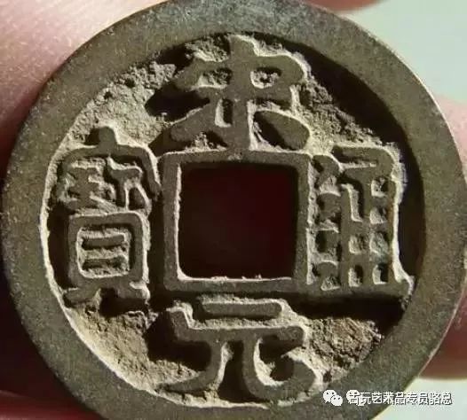 宋元通宝市场价格多少,宋元通宝哪个版本值得收藏