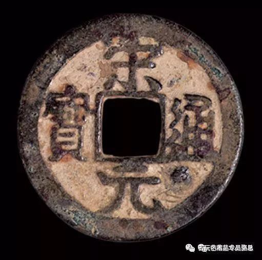 宋元通宝市场价格多少,宋元通宝哪个版本值得收藏