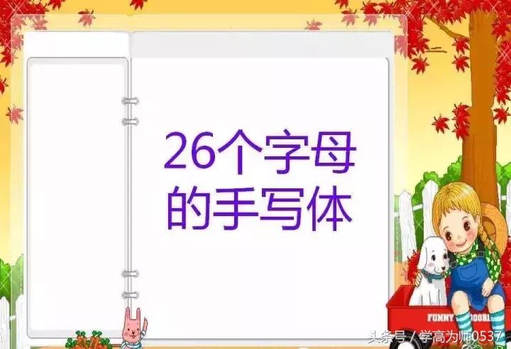 26个英语字母书写格式与笔顺,26个英文字母笔顺笔画顺序