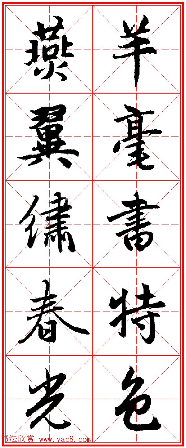 赵孟頫行书五言古诗集字创作,赵孟頫集字五言对联