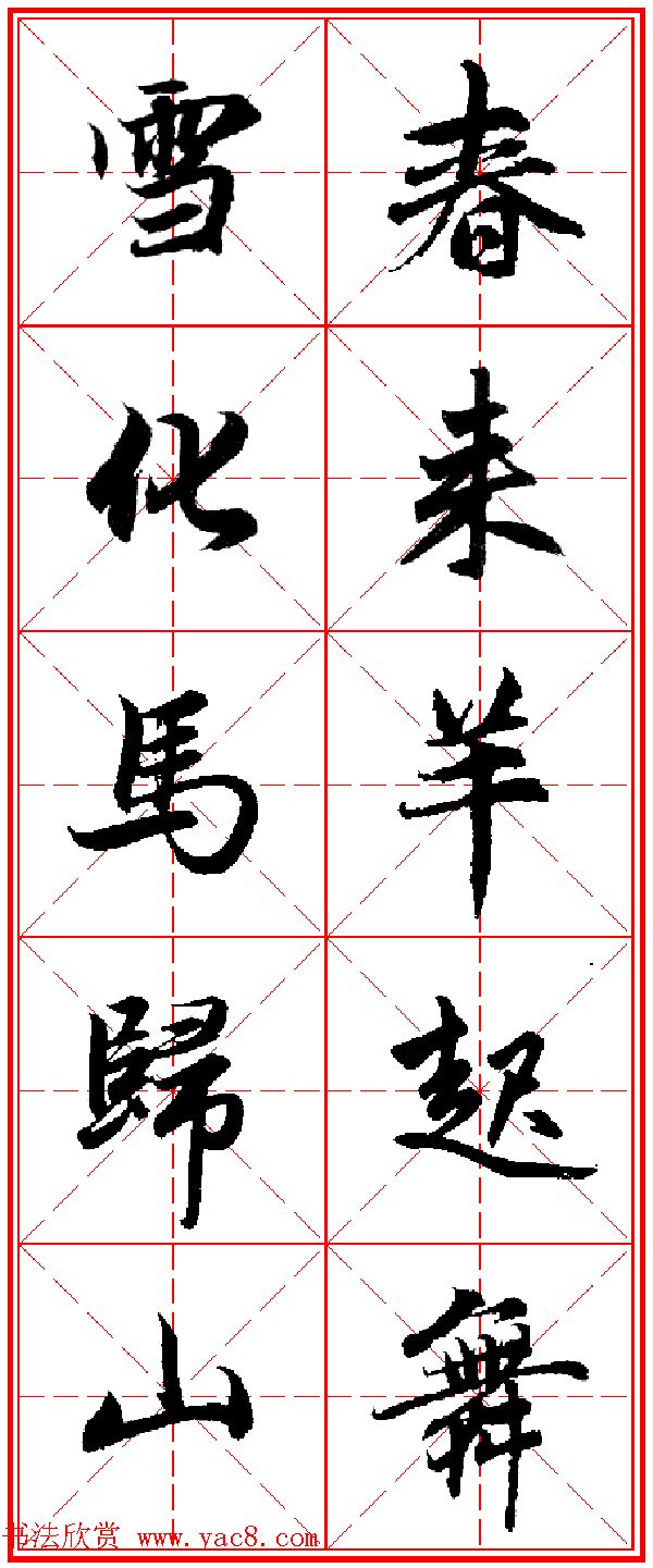 赵孟頫行书五言古诗集字创作,赵孟頫集字五言对联