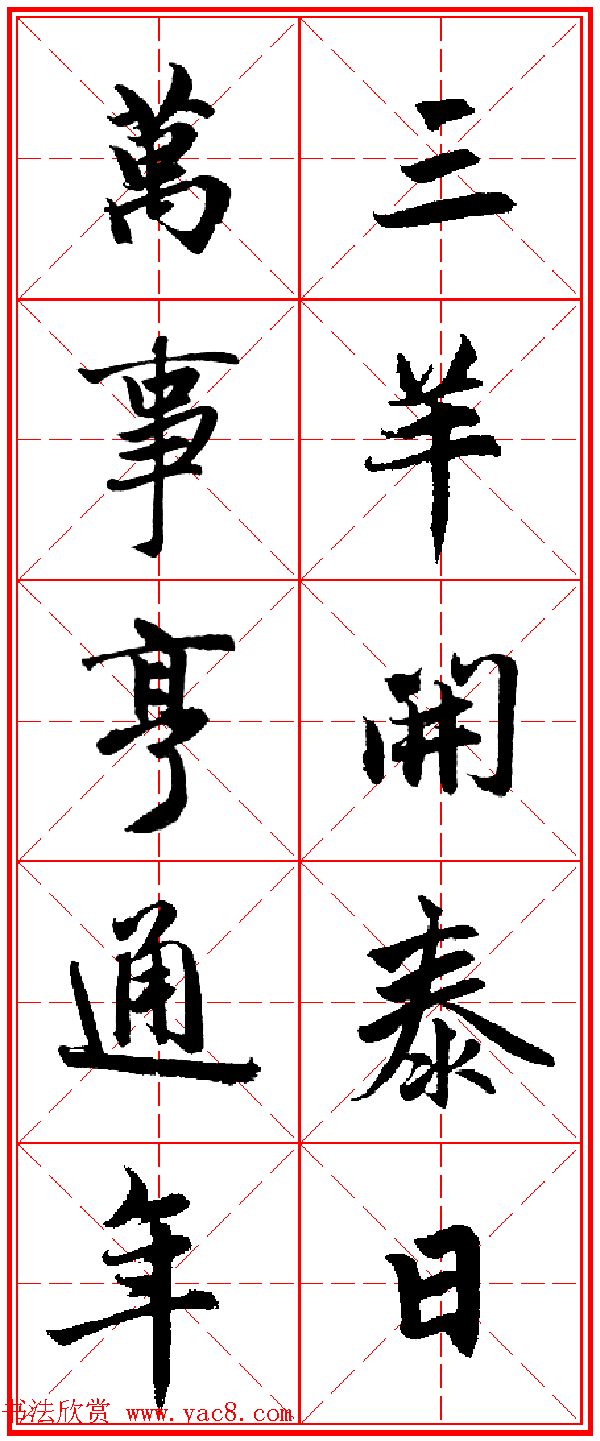 赵孟頫行书五言古诗集字创作,赵孟頫集字五言对联