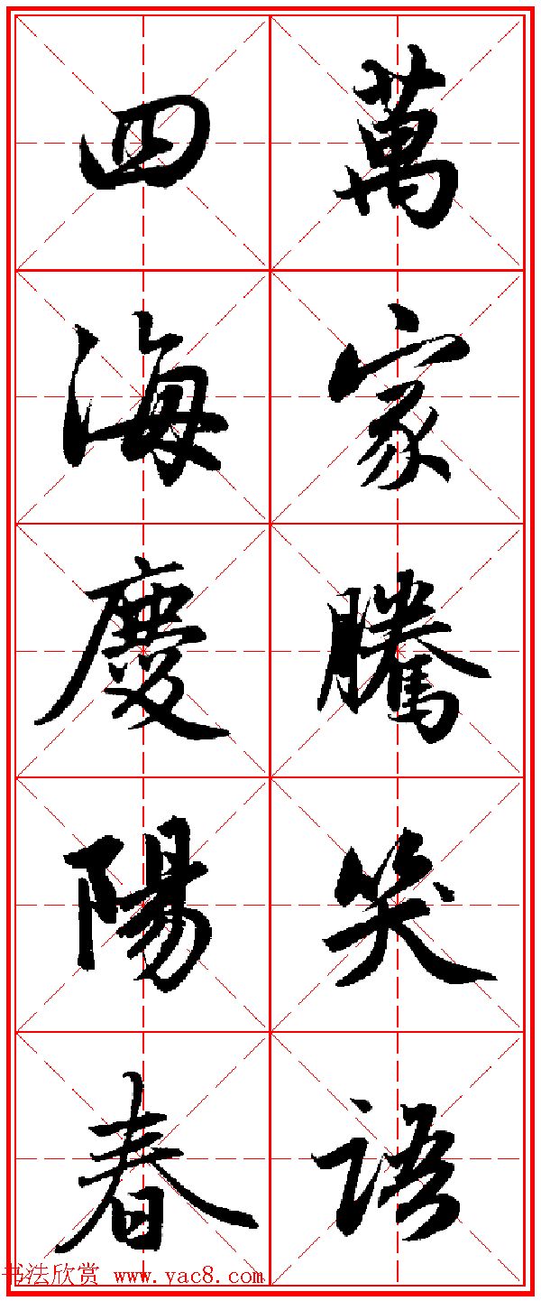 赵孟頫行书五言古诗集字创作,赵孟頫集字五言对联