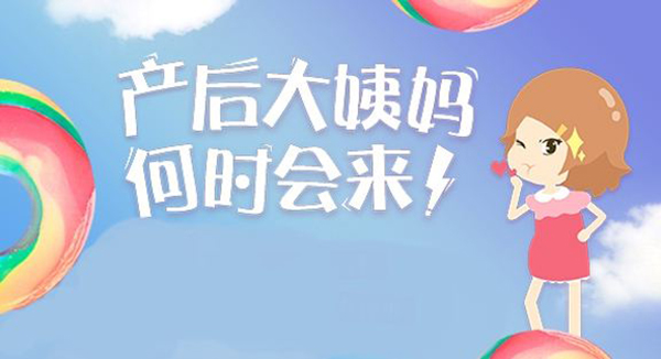 产后大姨妈预示着什么,产后来大姨妈注意事项