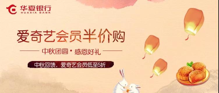 太便宜啦！华夏银行购爱奇艺VIP会员五折起