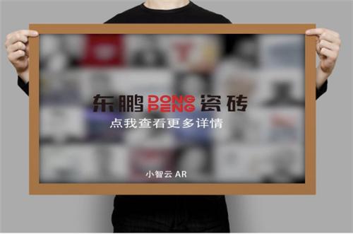 小智云携手东鹏瓷砖，开启AR新零售时代