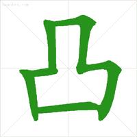 易错字笔顺动画演示,最容易书写错的笔顺汉字