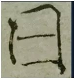 黄简草书讲座第25篇,黄简讲书法笔势篇笔记