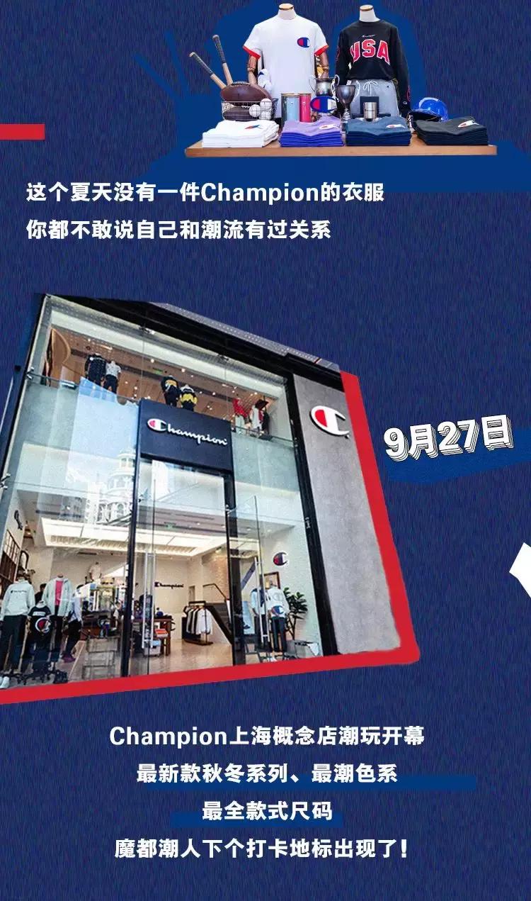 潮牌champion上海开店,美国的一款潮牌champion