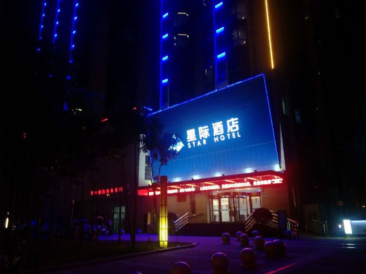 驻马店市星际国际酒店推出国庆7天订房优惠和金秋十月10天充值钜惠活动