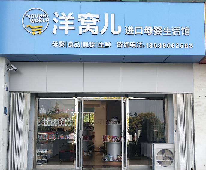洋窝儿山东即墨母婴店,洋窝儿母婴店即墨区