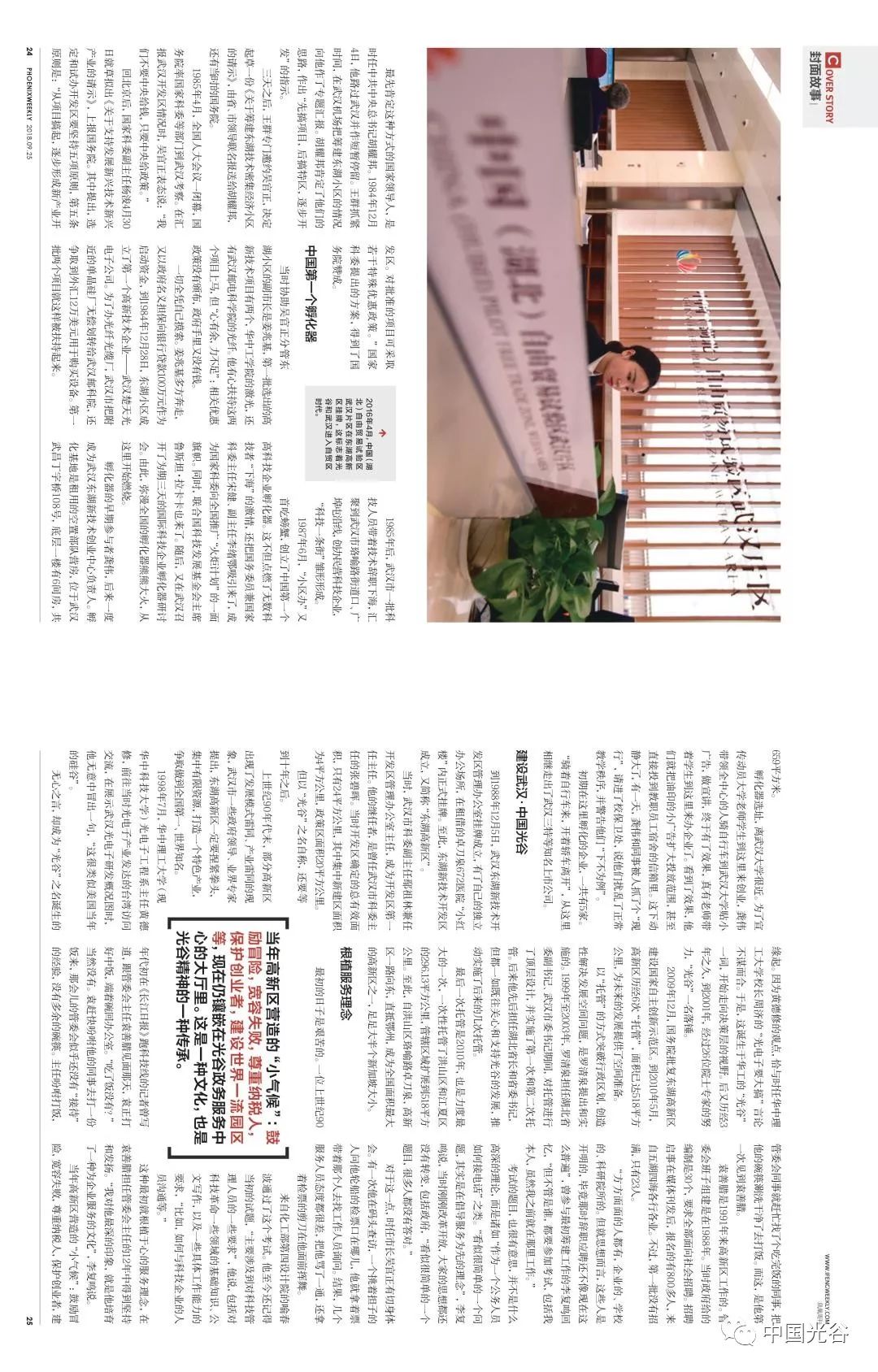 聚焦｜《凤凰周刊》解码中国光谷30年生长基因从“一束光”到“一座创新城”