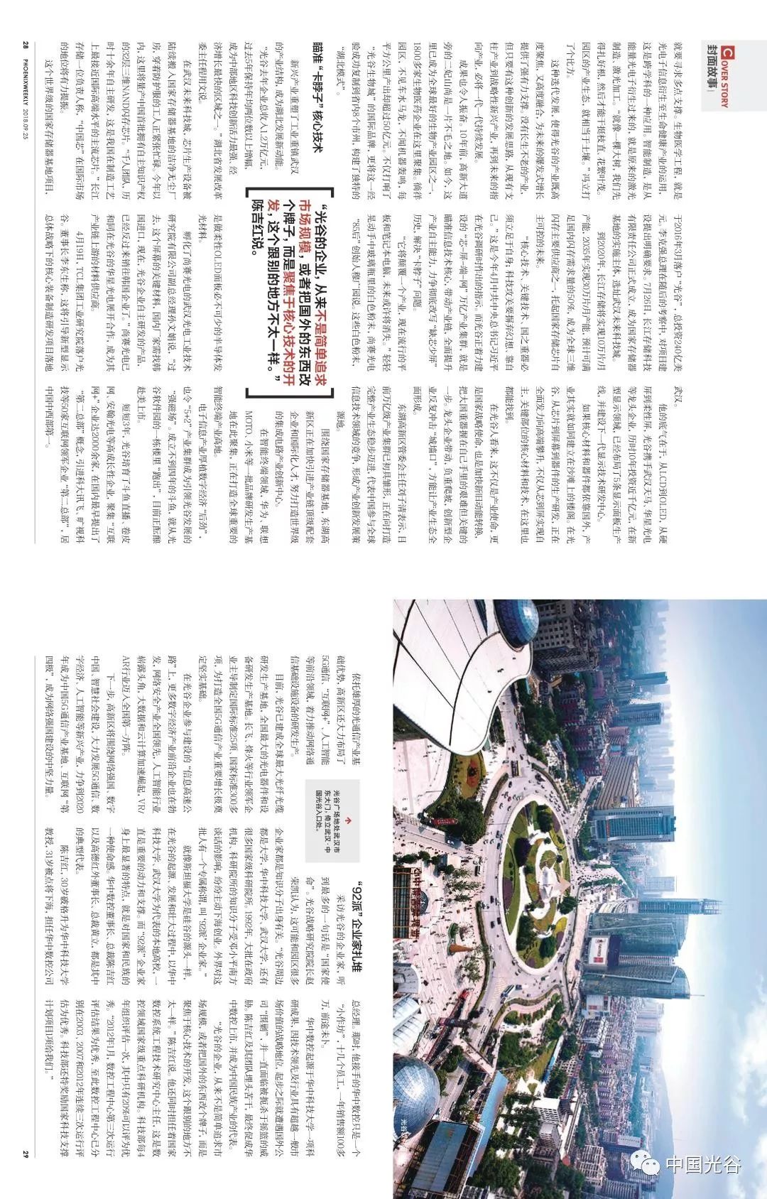 聚焦｜《凤凰周刊》解码中国光谷30年生长基因从“一束光”到“一座创新城”