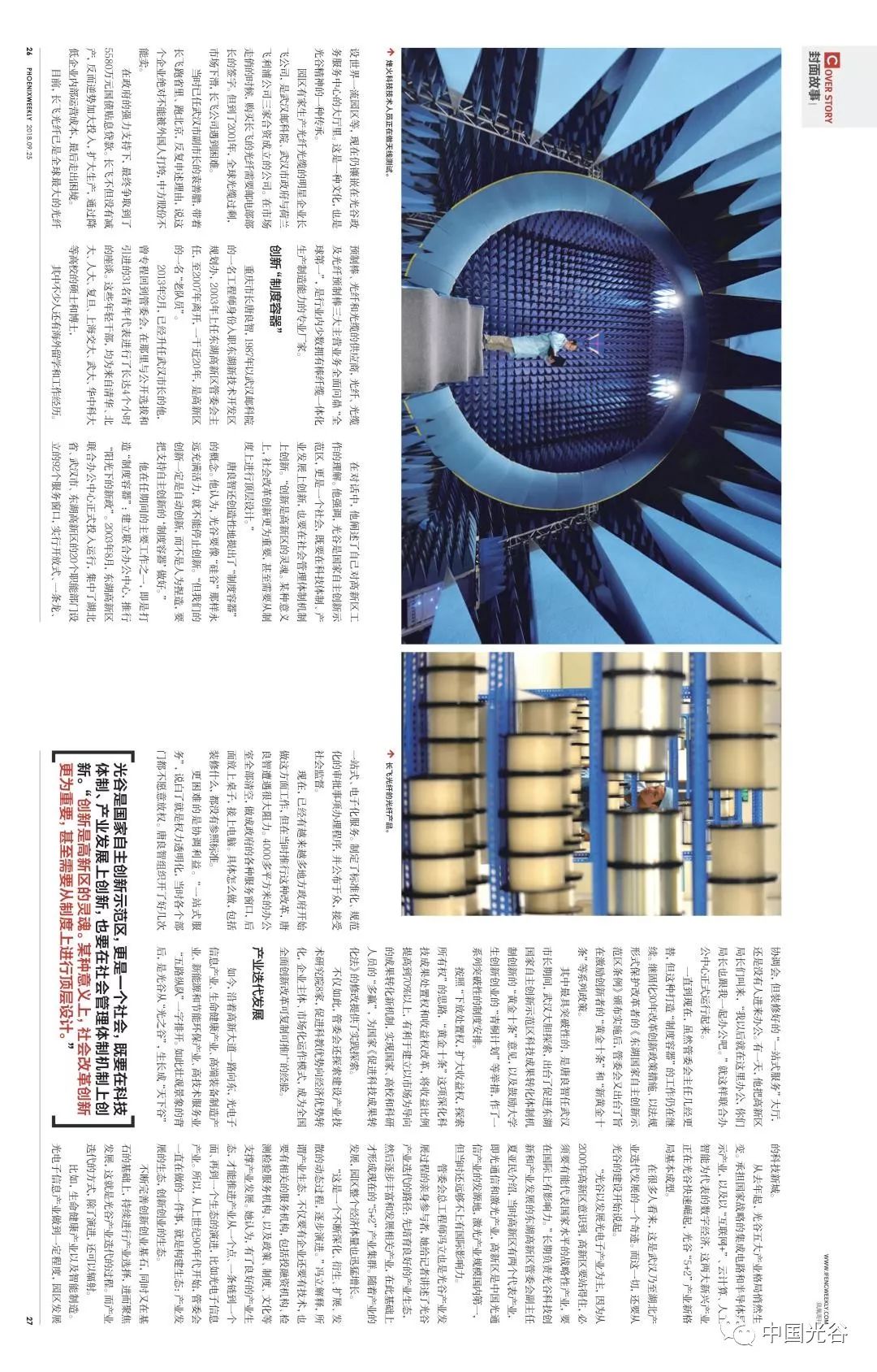 聚焦｜《凤凰周刊》解码中国光谷30年生长基因从“一束光”到“一座创新城”