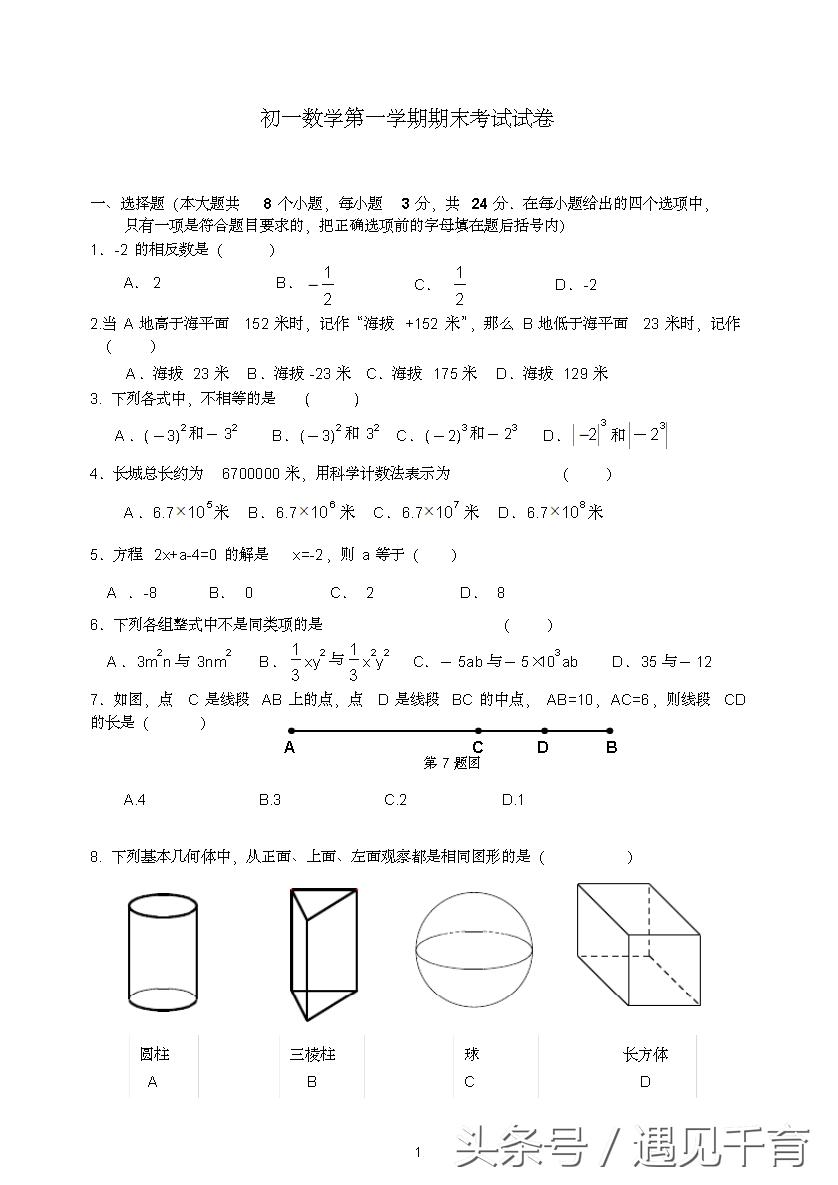 七年级期末考试题数学2021-2022,华师大版七年级数学上册期末考试