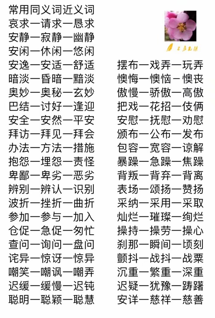 近义词反义词语文知识汇总,近义词反义词大全四个字