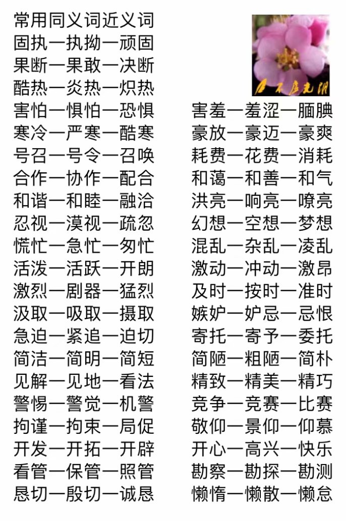 近义词反义词语文知识汇总,近义词反义词大全四个字