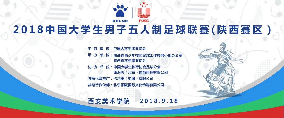 全国大学生五人制足球联赛总决赛,2019中国大学生足球五人制联赛