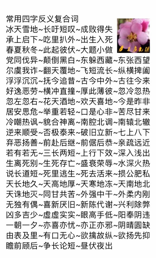 近义词反义词语文知识汇总,近义词反义词大全四个字