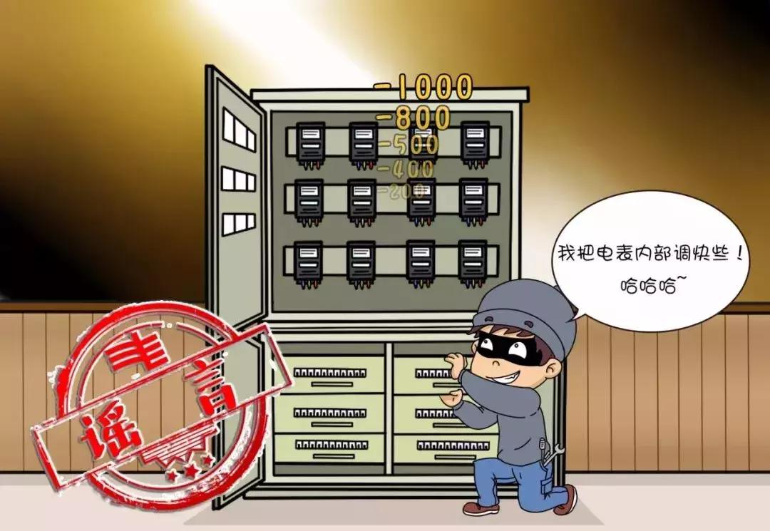 关于电费的谣言,电力谣言