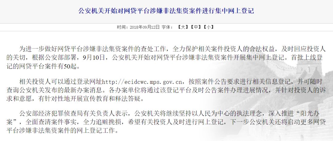 公安部非法集资投资人信息登记,6家p2p网贷机构