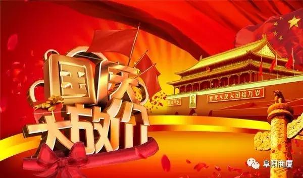 阜阳国庆商场打折,阜阳商厦消费节