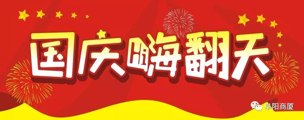 阜阳国庆商场打折,阜阳商厦消费节