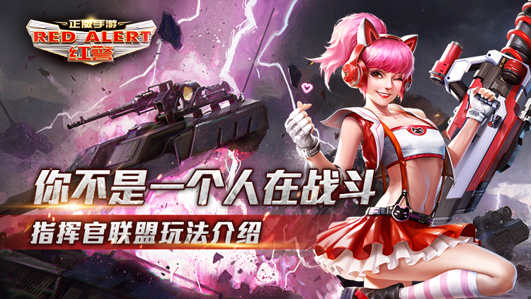 红警ol手游攻略,红警ol手游指挥官攻略怎么点