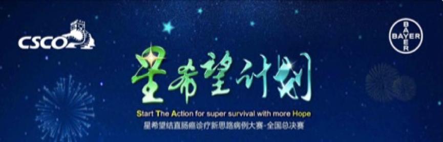 医生们亲切的称呼其为“星希望计划”