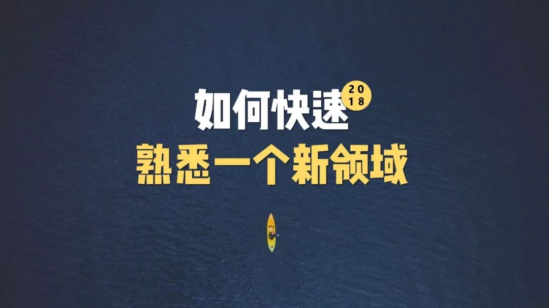 如何快速熟悉陌生领域,如何快速了解一个新领域