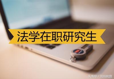 非全日制法律硕士学制几年,非全日制法律硕士要求
