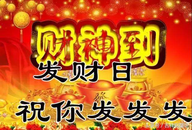 今天发财日的祝福语,1月8日发财日祝福语
