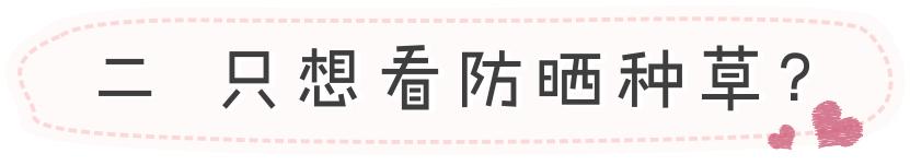 实用丨不防晒=变黑+变老！10款口碑防晒请收好！