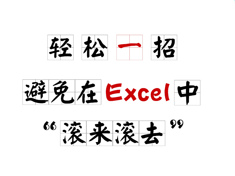 excel表格滑动的时候会错位,excel表格求和怎么避免四舍五入