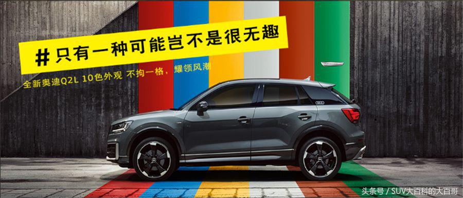 奥迪q2l的十大忠告,买新款奥迪q2l的十大忠告