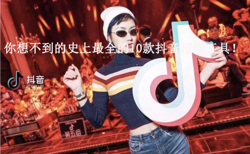 抖音小工具有哪些,抖音运营工具推荐