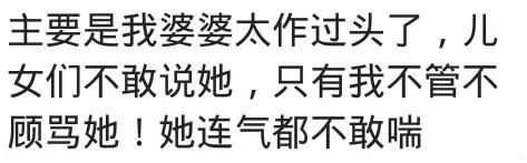 你怎样对付嘴贱婆婆?网友:作过头我不管不顾骂她,她连气都不敢