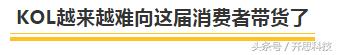 种过那么多草，年轻人还会跟着带货KOL买买买吗？